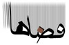Fazaha آواتار ها Fazaha آواتار ها